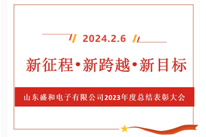 新征程、新跨越、新目標，山東盛和電子有限公司召開2023年度總結表彰大會